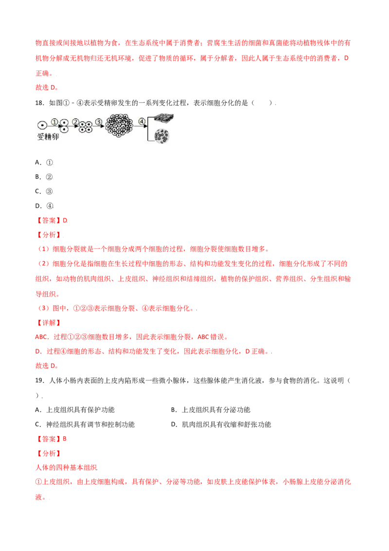 期中测试卷01-（人教版）（解析版）_初中全科电子版试卷练习试题_生物_生物人教版7上练习&mdash;24新版已更新_人教生物7年级上期中试卷07份