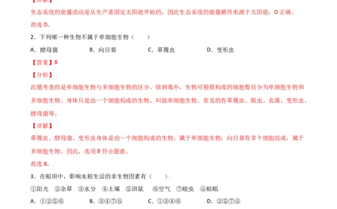 期中测试卷01-（人教版）（解析版）_初中全科电子版试卷练习试题_生物_生物人教版7上练习&mdash;24新版已更新_人教生物7年级上期中试卷07份