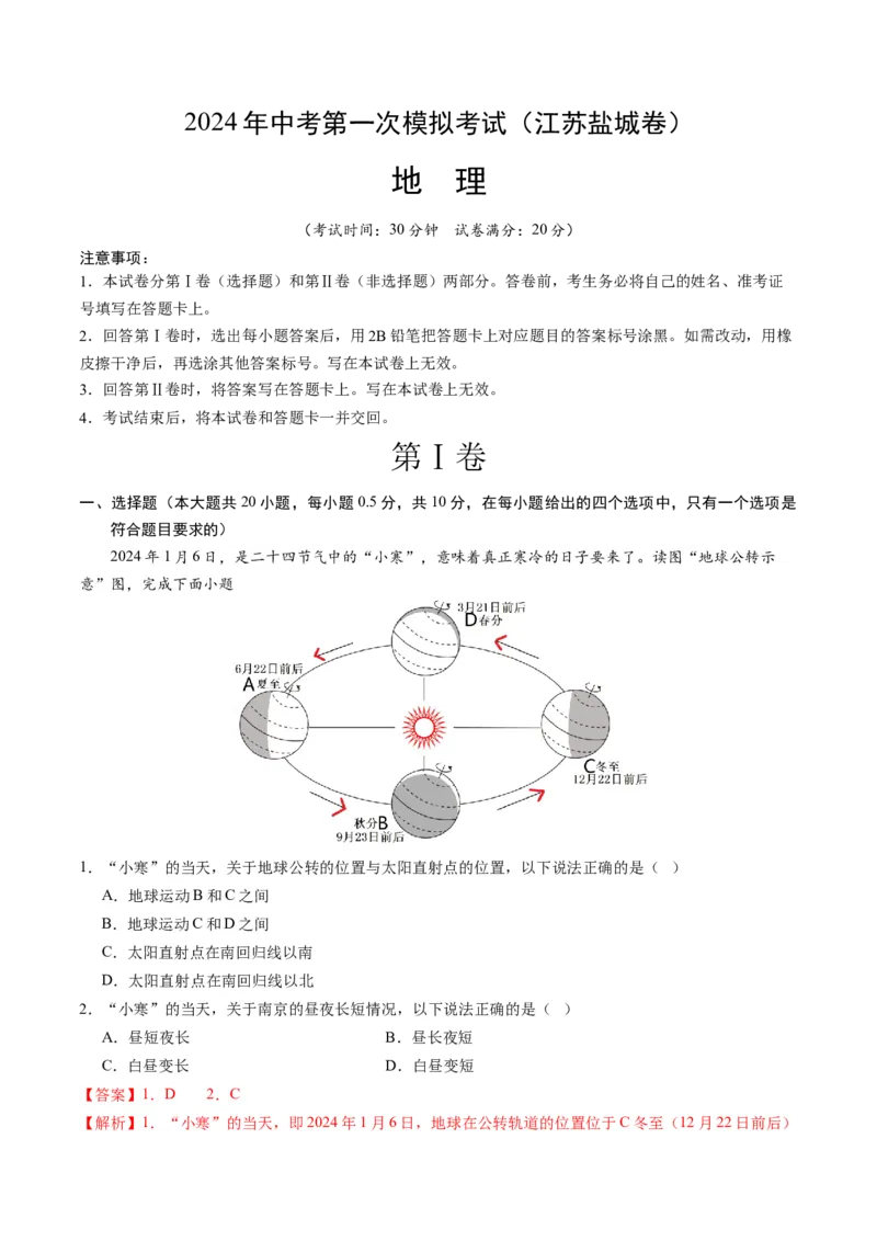 地理（江苏盐城卷）（全析全解）_初中全科电子版试卷练习试题_地理_2024中考模拟题地理(1)_一模_地理（江苏盐城卷）-2024年中考第一次模拟考试