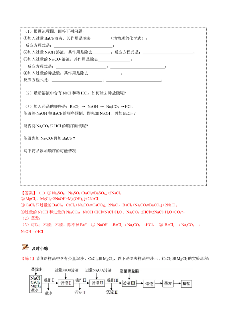 第11讲粗盐中难溶性杂质的去除（解析版）_初中全科电子版试卷练习试题_化学_9年级上下册化学试题_9年级下试题_人教化学九年级下专项练习（013份）
