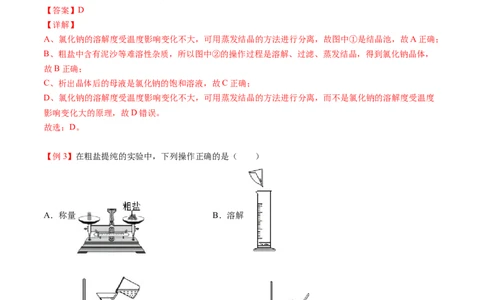第11讲粗盐中难溶性杂质的去除（解析版）_初中全科电子版试卷练习试题_化学_9年级上下册化学试题_9年级下试题_人教化学九年级下专项练习（013份）