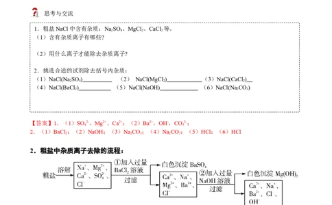 第11讲粗盐中难溶性杂质的去除（解析版）_初中全科电子版试卷练习试题_化学_9年级上下册化学试题_9年级下试题_人教化学九年级下专项练习（013份）
