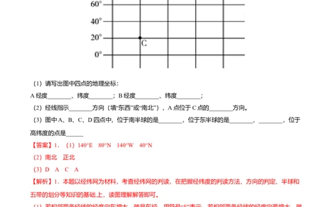 必杀04第一单元地球和地图（综合题20题）-（人教版）（解析版）_初中全科电子版试卷练习试题_地理_人教地理7上试题试卷_人教地理7年级上专项练习17份