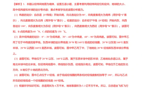 必杀04第一单元地球和地图（综合题20题）-（人教版）（解析版）_初中全科电子版试卷练习试题_地理_人教地理7上试题试卷_人教地理7年级上专项练习17份