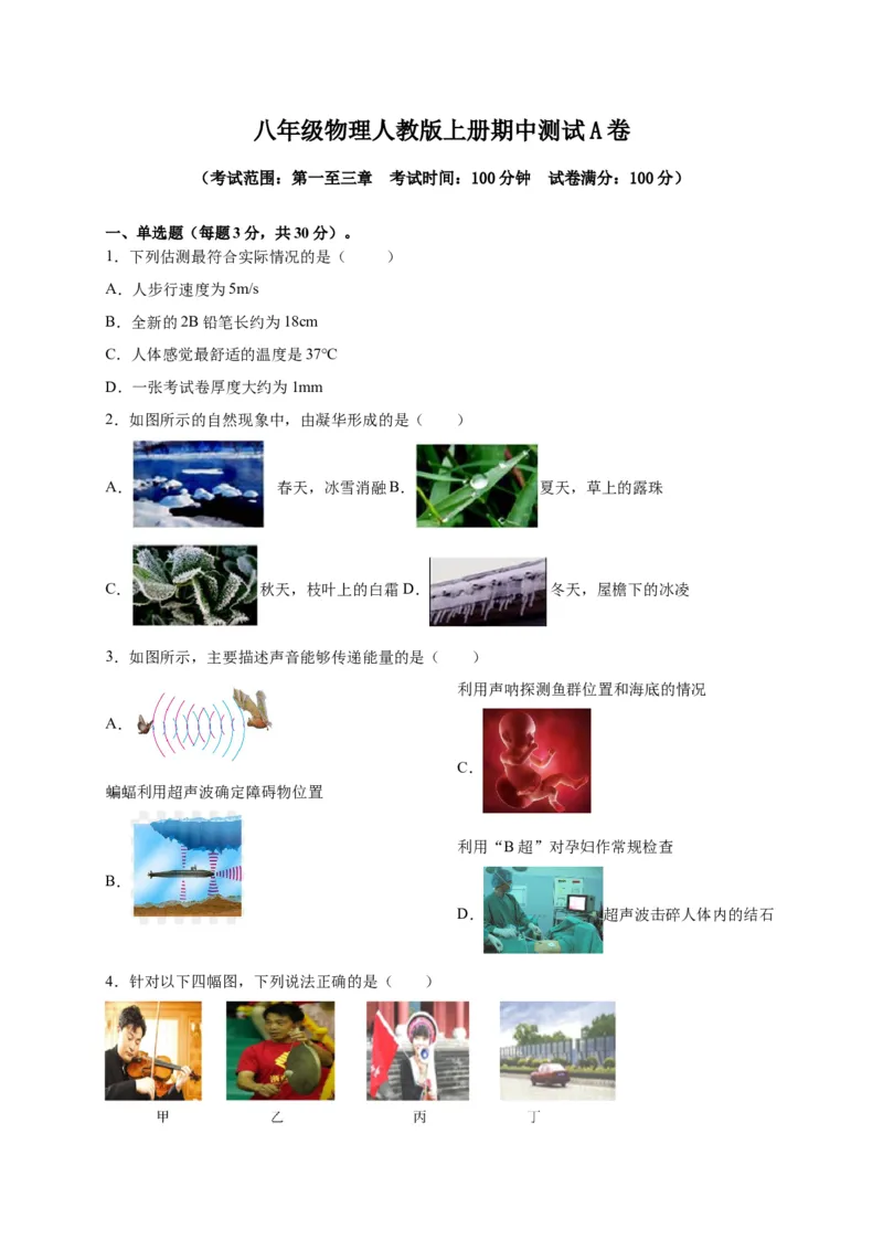 月考03八年级上册期中测试A卷（考试范围：第一至三章）（原卷版）_初中全科电子版试卷练习试题_物理_8年级上册物理试题_人教版物理八年级上期中试卷（015份）