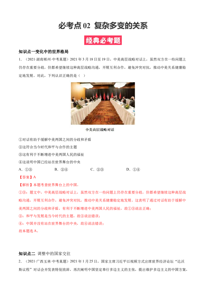 必考点02复杂多变的关系（解析版）_初中全科电子版试卷练习试题_政治_道法人教部编9下试卷_部编道法9年级下专项练习14份