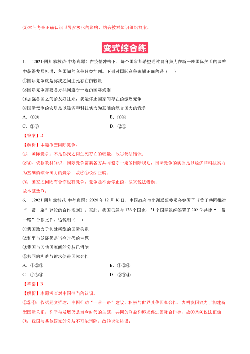 必考点02复杂多变的关系（解析版）_初中全科电子版试卷练习试题_政治_道法人教部编9下试卷_部编道法9年级下专项练习14份