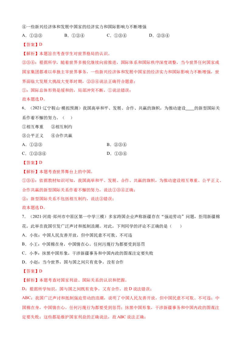 必考点02复杂多变的关系（解析版）_初中全科电子版试卷练习试题_政治_道法人教部编9下试卷_部编道法9年级下专项练习14份