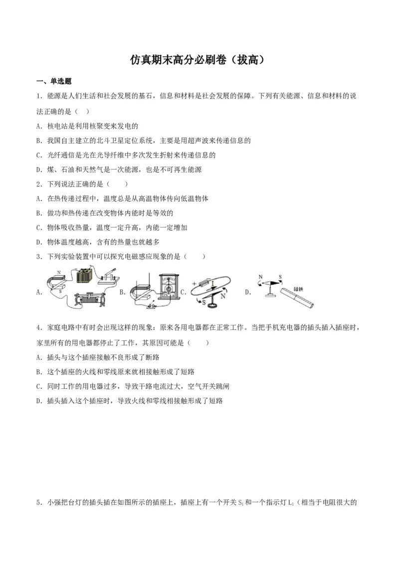 仿真期末高分必刷卷（拔高）（人教版）_初中全科电子版试卷练习试题_物理_9年级上下册物理试题_人教版物理九年级全一册期末试卷（015份）