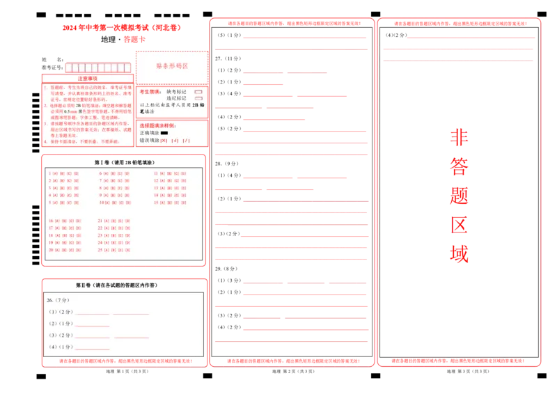 地理（河北卷）（答题卡）_初中全科电子版试卷练习试题_地理_2024中考模拟题地理(1)_一模_地理（河北卷）-2024年中考第一次模拟考试