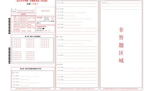 地理（河北卷）（答题卡）_初中全科电子版试卷练习试题_地理_2024中考模拟题地理(1)_一模_地理（河北卷）-2024年中考第一次模拟考试
