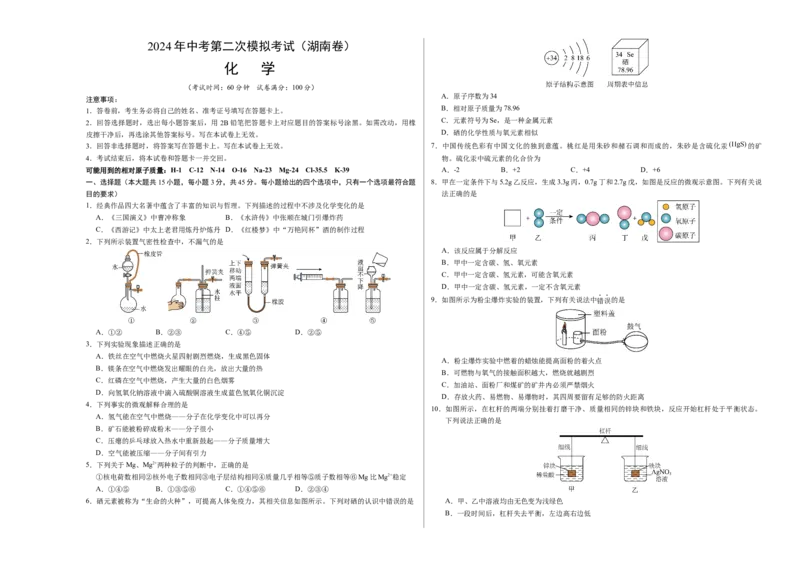 化学（湖南卷）（考试版A3）_初中全科电子版试卷练习试题_化学_2024中考模拟题化学(1)_二模_化学（湖南卷）-：2024年中考第二次模拟考试