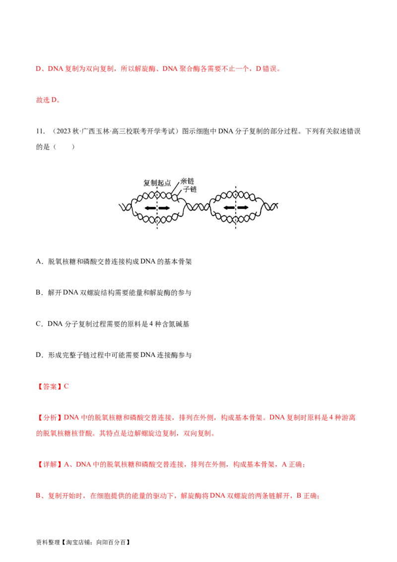 专题综合练05遗传的分子基础(解析版)_新高考复习资料_2024年新高考复习资料_一轮复习资料_完备战2024年高考生物一轮复习考点帮（新高考）_必修2