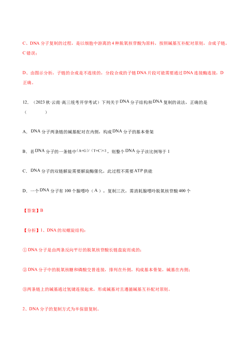 专题综合练05遗传的分子基础(解析版)_新高考复习资料_2024年新高考复习资料_一轮复习资料_完备战2024年高考生物一轮复习考点帮（新高考）_必修2