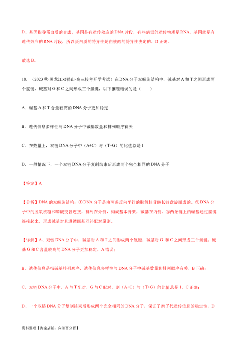 专题综合练05遗传的分子基础(解析版)_新高考复习资料_2024年新高考复习资料_一轮复习资料_完备战2024年高考生物一轮复习考点帮（新高考）_必修2