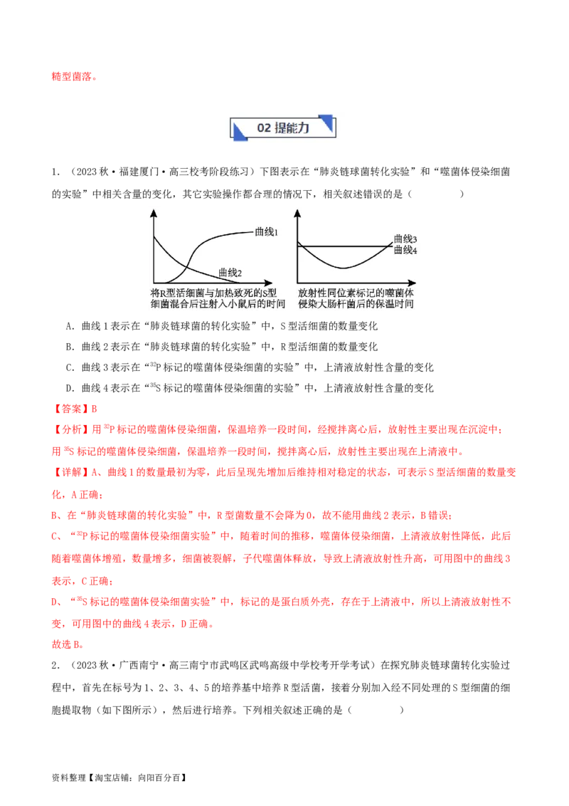 专题综合练05遗传的分子基础(解析版)_新高考复习资料_2024年新高考复习资料_一轮复习资料_完备战2024年高考生物一轮复习考点帮（新高考）_必修2