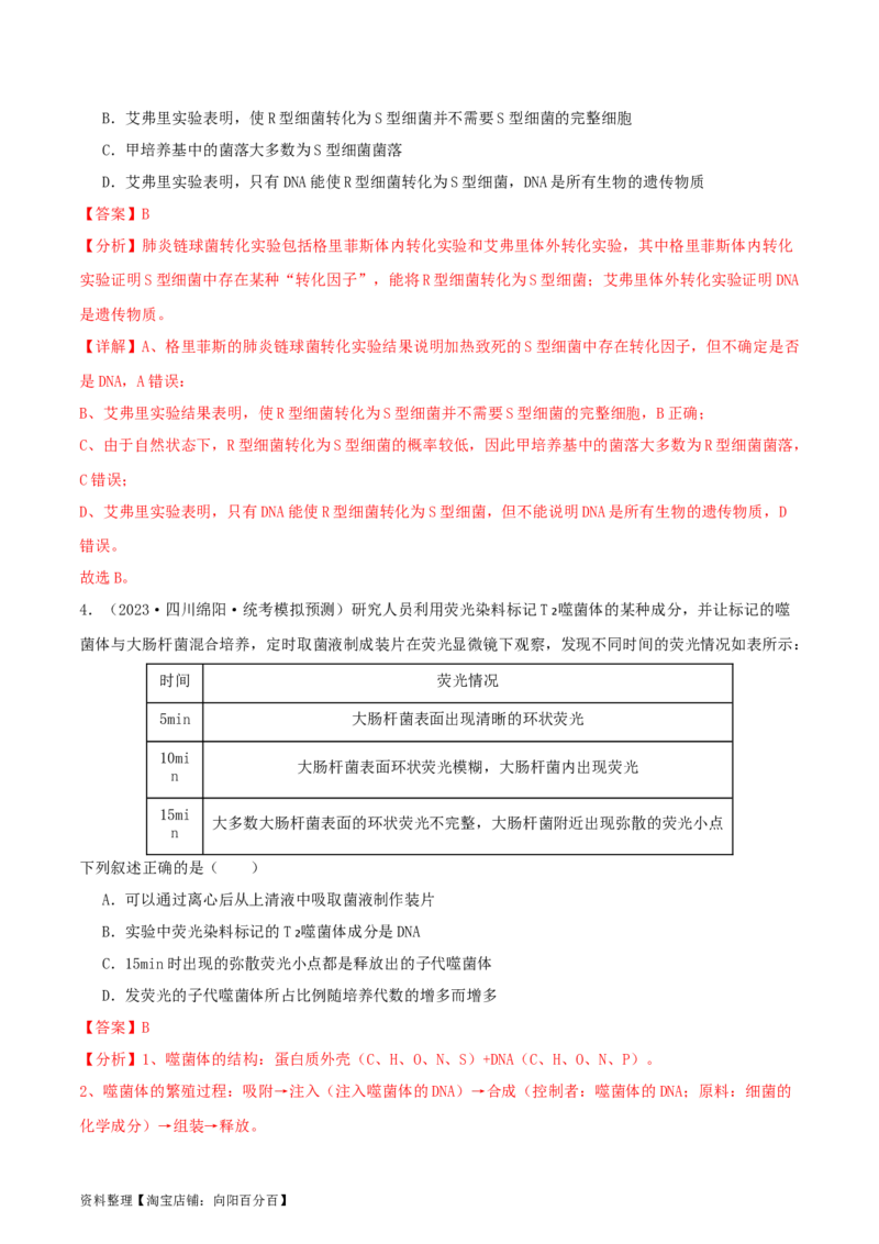专题综合练05遗传的分子基础(解析版)_新高考复习资料_2024年新高考复习资料_一轮复习资料_完备战2024年高考生物一轮复习考点帮（新高考）_必修2