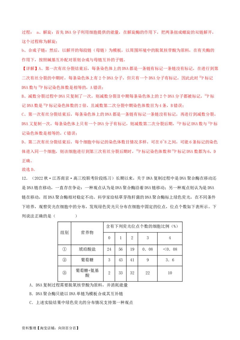 专题综合练05遗传的分子基础(解析版)_新高考复习资料_2024年新高考复习资料_一轮复习资料_完备战2024年高考生物一轮复习考点帮（新高考）_必修2