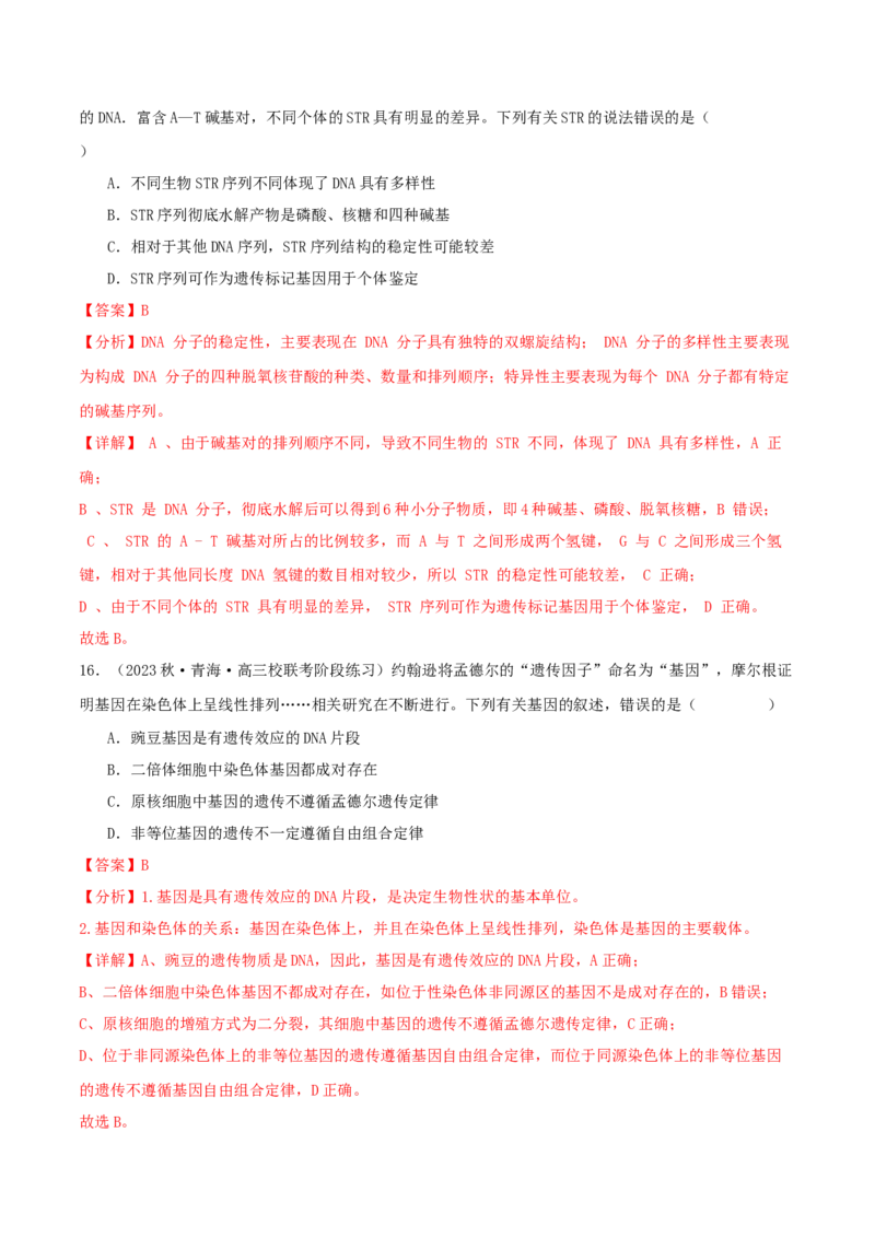 专题综合练05遗传的分子基础(解析版)_新高考复习资料_2024年新高考复习资料_一轮复习资料_完备战2024年高考生物一轮复习考点帮（新高考）_必修2