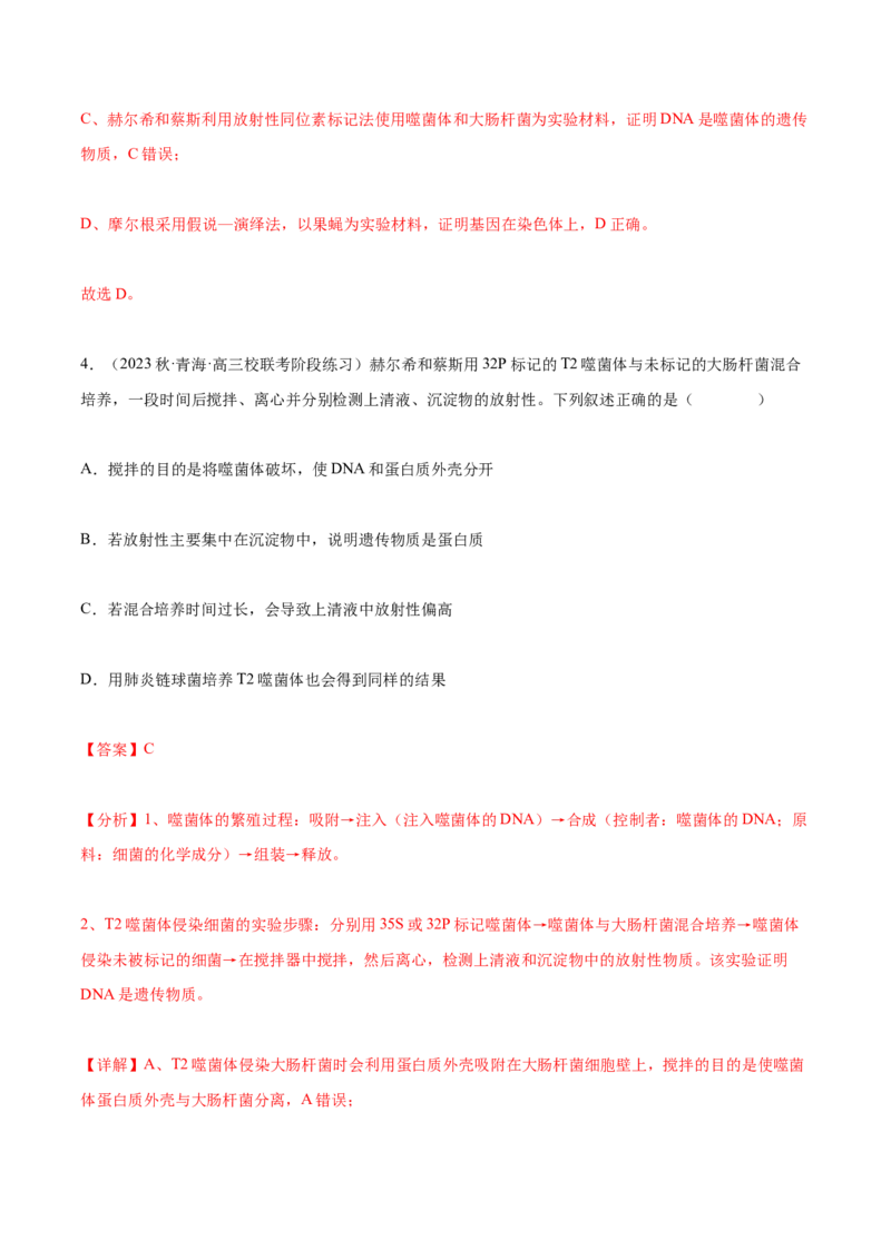 专题综合练05遗传的分子基础(解析版)_新高考复习资料_2024年新高考复习资料_一轮复习资料_完备战2024年高考生物一轮复习考点帮（新高考）_必修2