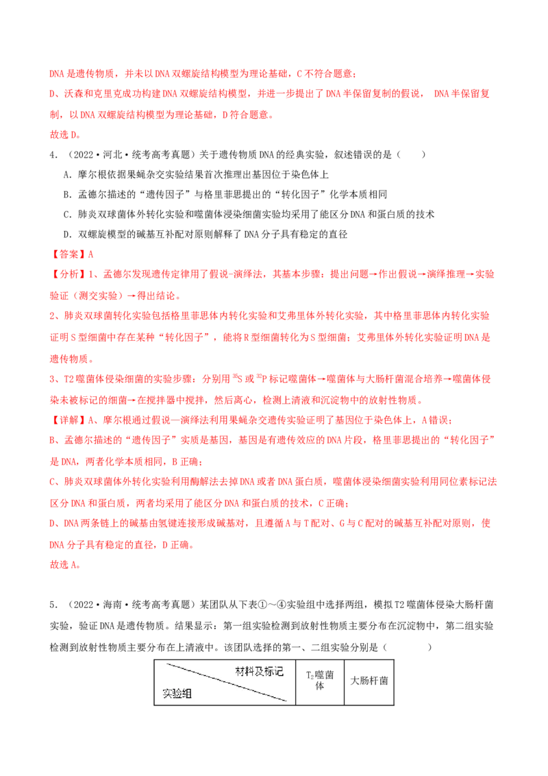 专题综合练05遗传的分子基础(解析版)_新高考复习资料_2024年新高考复习资料_一轮复习资料_完备战2024年高考生物一轮复习考点帮（新高考）_必修2