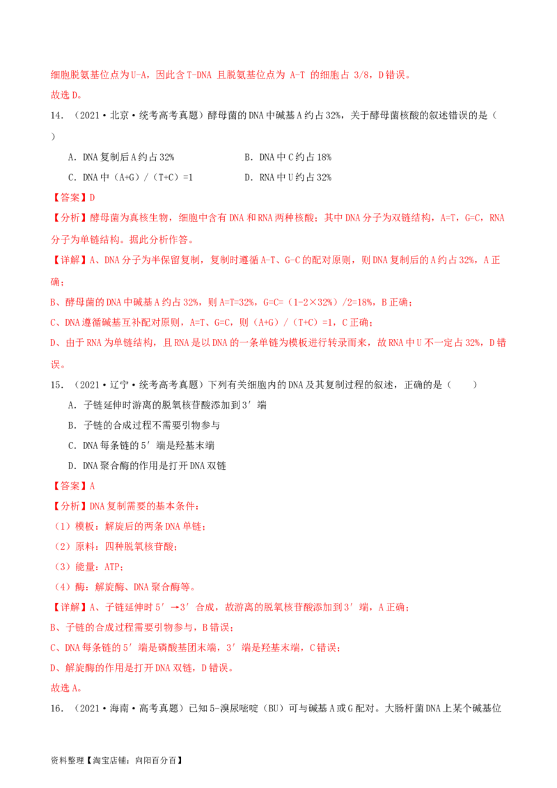 专题综合练05遗传的分子基础(解析版)_新高考复习资料_2024年新高考复习资料_一轮复习资料_完备战2024年高考生物一轮复习考点帮（新高考）_必修2