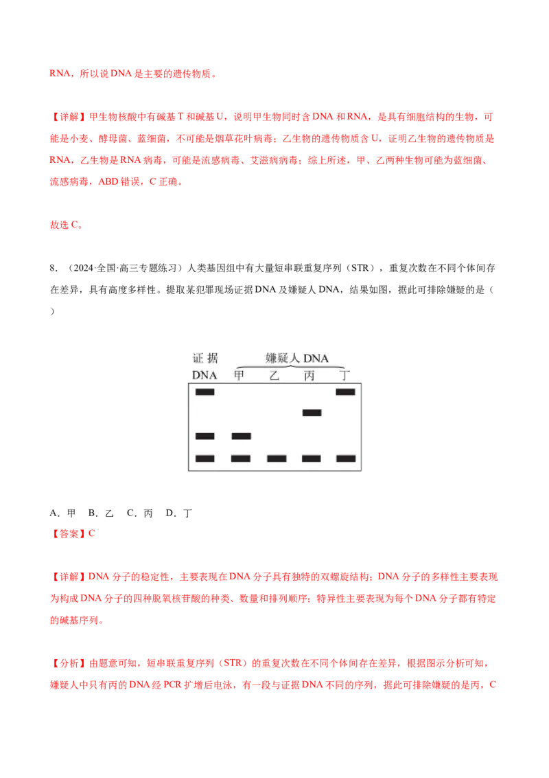 专题综合练05遗传的分子基础(解析版)_新高考复习资料_2024年新高考复习资料_一轮复习资料_完备战2024年高考生物一轮复习考点帮（新高考）_必修2
