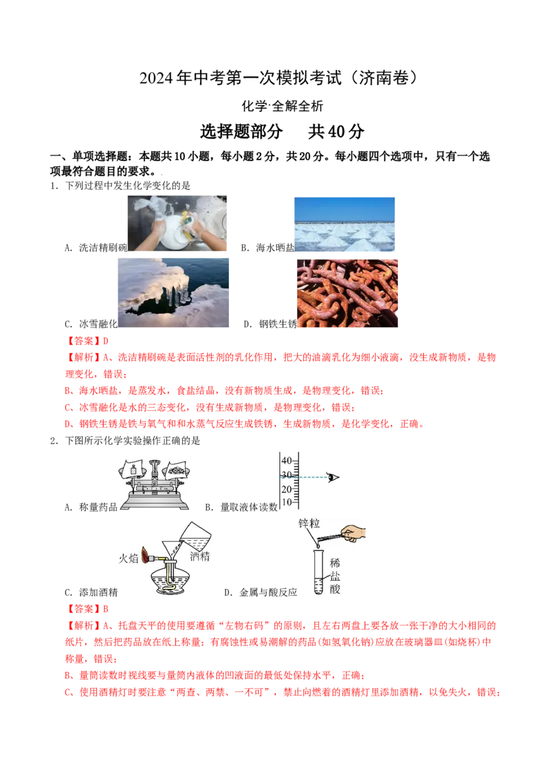 化学（济南卷）（全解全析）_初中全科电子版试卷练习试题_化学_2024中考模拟题化学(1)_一模_化学（济南卷）-2024年中考第一次模拟考试