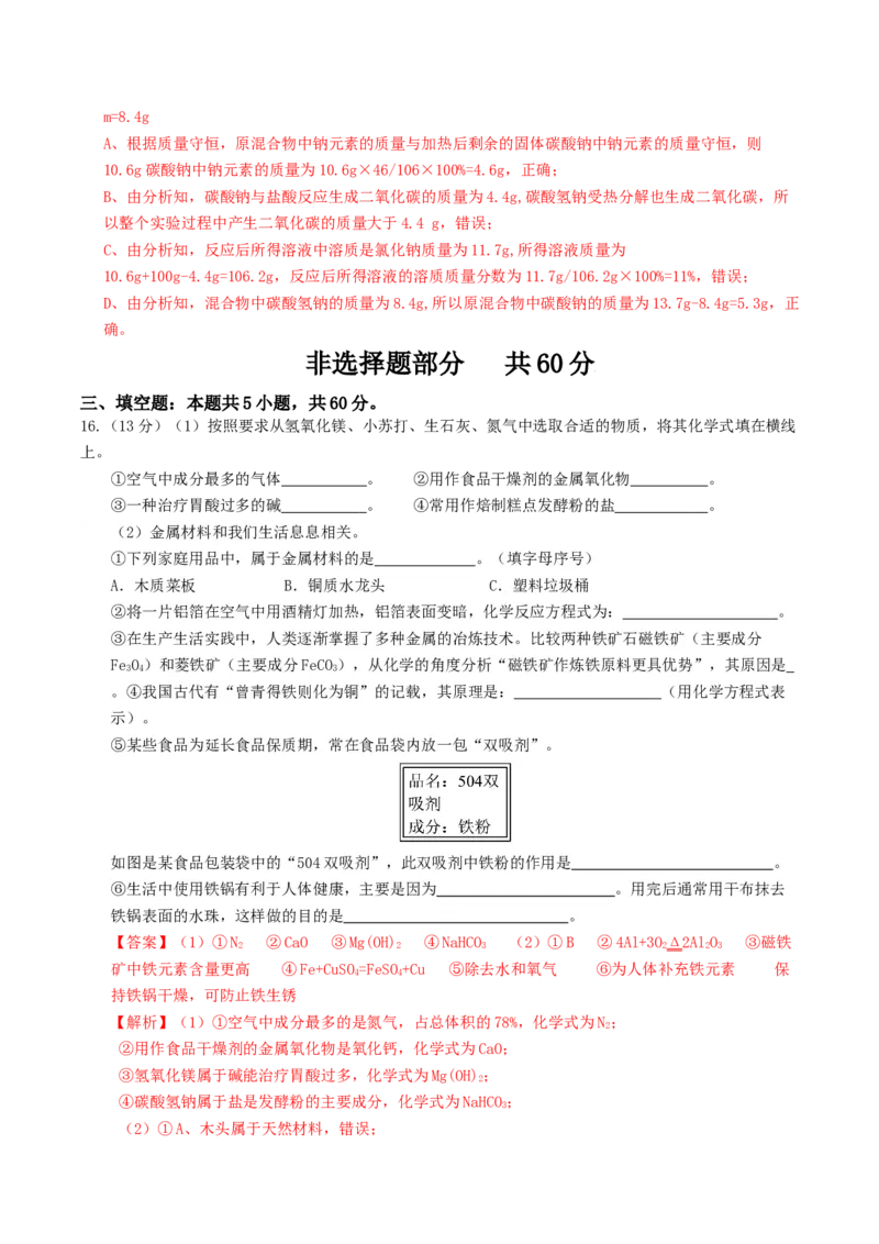 化学（济南卷）（全解全析）_初中全科电子版试卷练习试题_化学_2024中考模拟题化学(1)_一模_化学（济南卷）-2024年中考第一次模拟考试