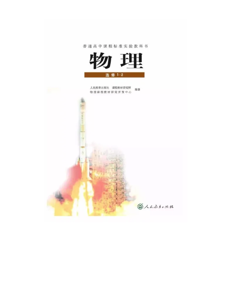 新课标高中物理选修1-2电子课本_高中电子课本_最新版高中全科高清电子课本_4高中物理课本_新课标高中物理