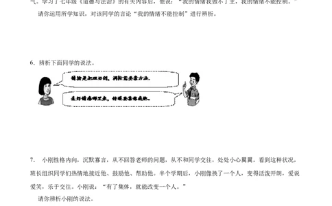 冲刺专项训练02辨析题-七年级下道德与法治期末冲刺专项训练（原卷版）_初中全科电子版试卷练习试题_政治_道法人教部编7下试卷_部编道法7年级下专项练习05份