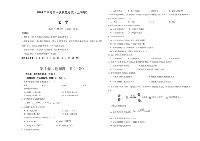 化学（上海卷）（考试版A3）_初中全科电子版试卷练习试题_化学_2024中考模拟题化学(1)_一模_化学（上海卷）-2024年中考第一次模拟考试