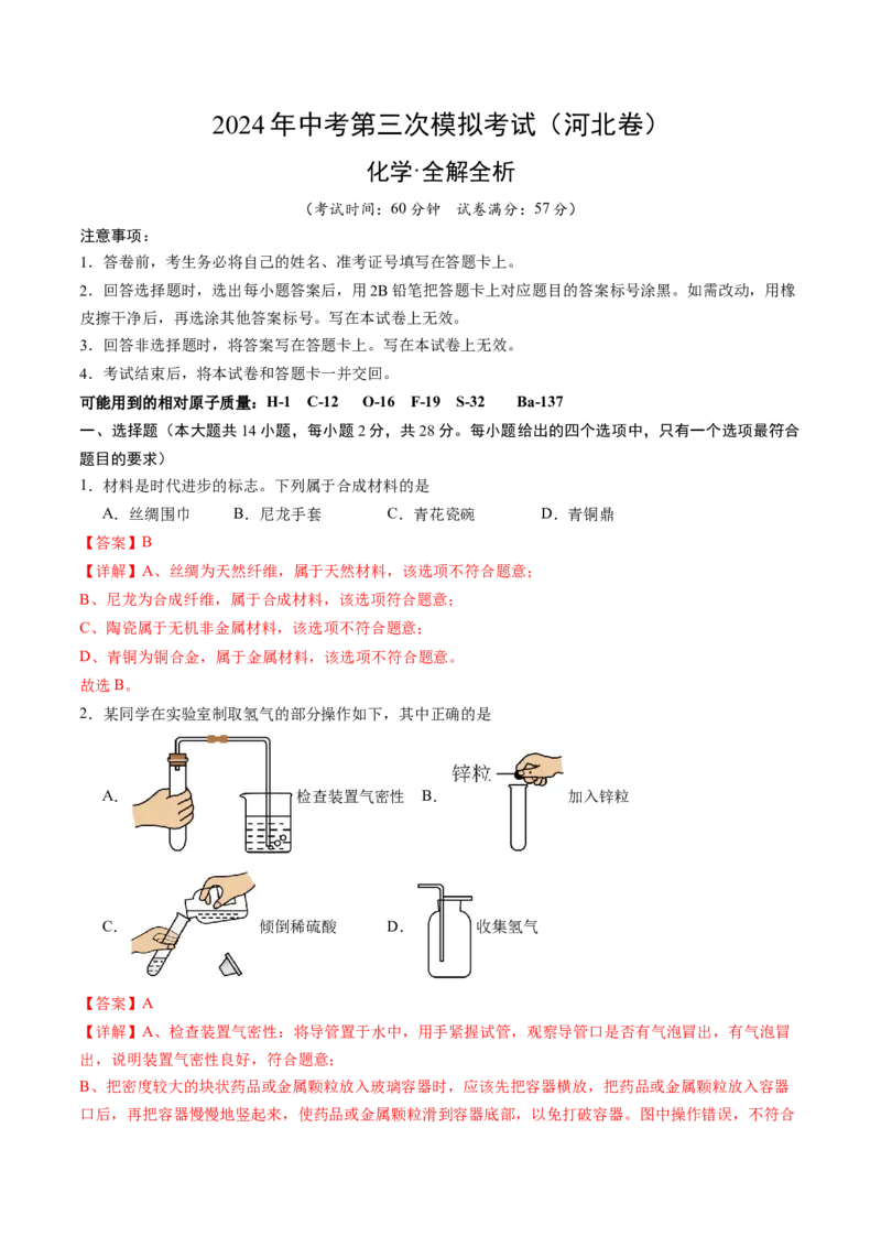 化学（河北卷）（全解全析）_初中全科电子版试卷练习试题_化学_2024中考模拟题化学(1)_三模（36套）_化学（河北卷）