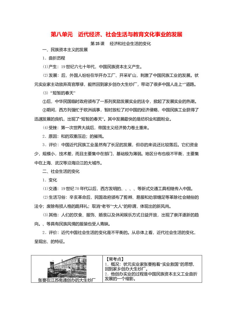 八年级历史上册第八单元近代经济社会生活与教育文化事业的发展知识梳理新人教版_初中全科电子版试卷练习试题_历史_历史人教版8上试卷_部编人教版历史8年级上知识点汇总08份