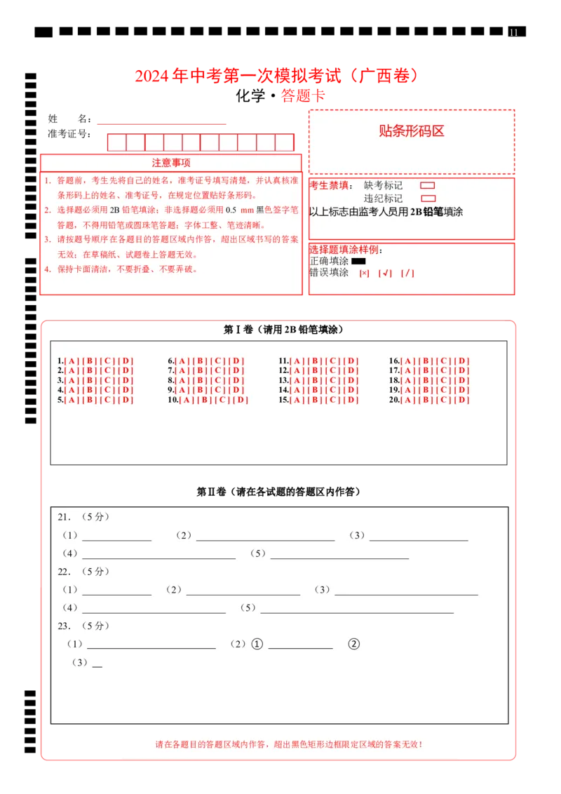 化学（广西卷）（答题卡）_初中全科电子版试卷练习试题_化学_2024中考模拟题化学(1)_一模_化学（广西卷）-2024年中考第一次模拟考试
