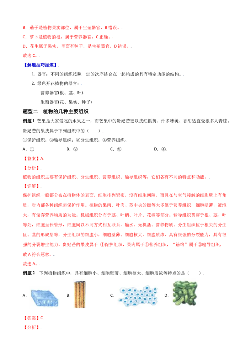 必考点12植物体的结构层次-（人教版）（解析版）_初中全科电子版试卷练习试题_生物_生物人教版7上练习&mdash;24新版已更新_人教生物7年级上专项练习28份