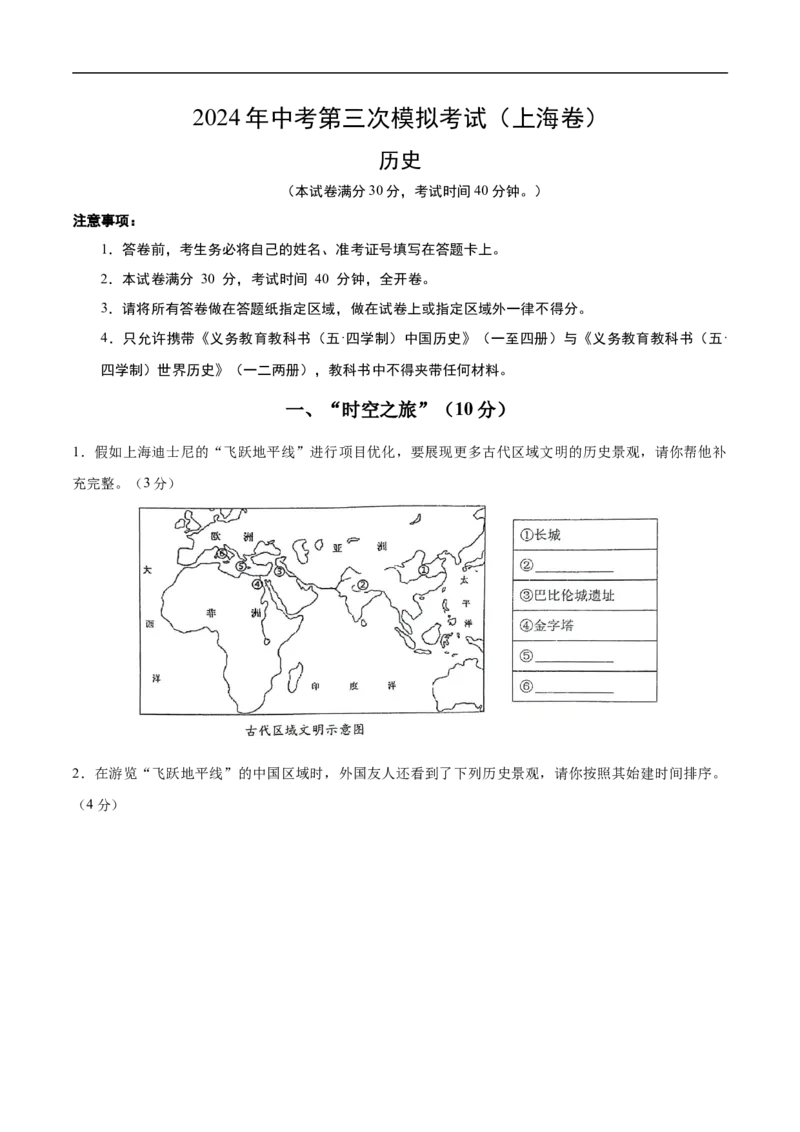 历史（上海卷）（考试版A4）_初中全科电子版试卷练习试题_历史_2024中考模拟题历史(1)_三模（34套）_历史（上海卷）