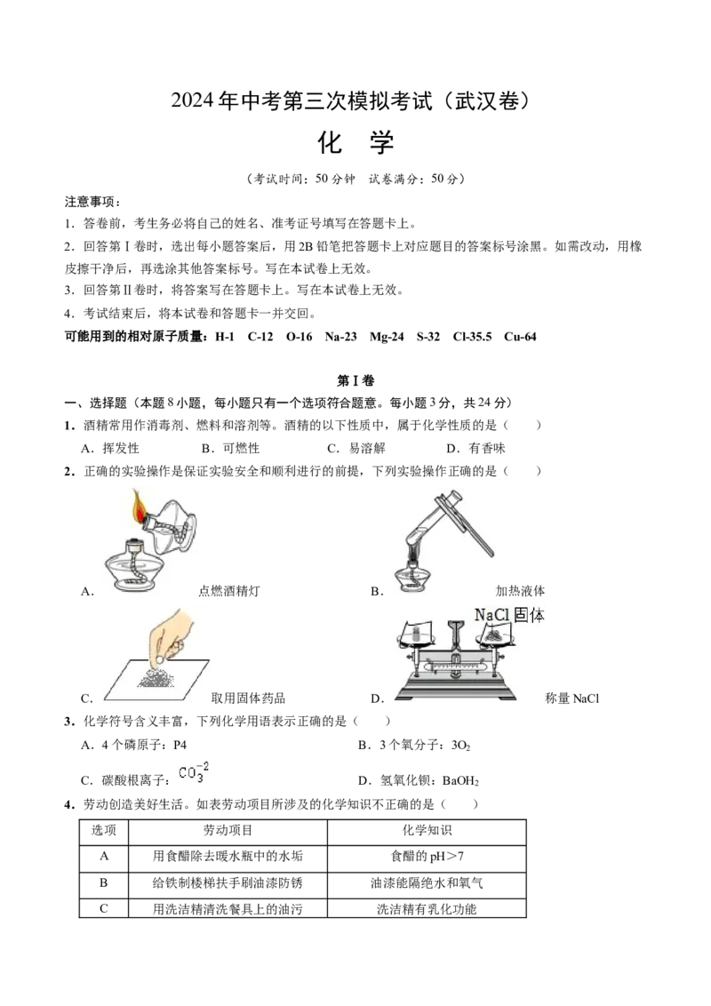 化学（武汉卷）（考试版A4）_初中全科电子版试卷练习试题_化学_2024中考模拟题化学(1)_三模（36套）_化学（武汉卷）