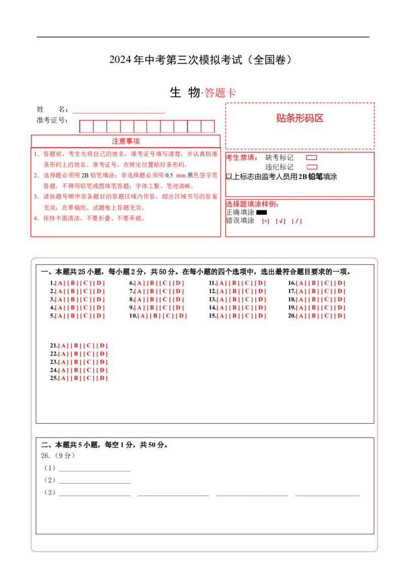 生物（全国卷）（答题卡）_初中全科电子版试卷练习试题_生物_2024中考模拟题生物(1)_三模（37套）_生物（全国卷）
