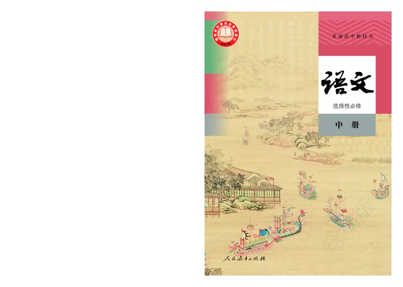 统编版语文选修中册_高中电子课本_最新版高中全科高清电子课本_1高中语文课本_统编版