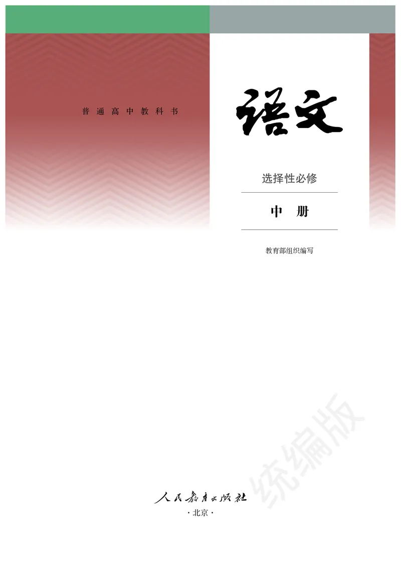 统编版语文选修中册_高中电子课本_最新版高中全科高清电子课本_1高中语文课本_统编版