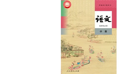 统编版语文选修中册_高中电子课本_最新版高中全科高清电子课本_1高中语文课本_统编版