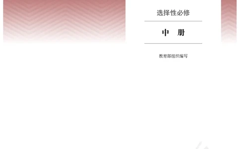 统编版语文选修中册_高中电子课本_最新版高中全科高清电子课本_1高中语文课本_统编版