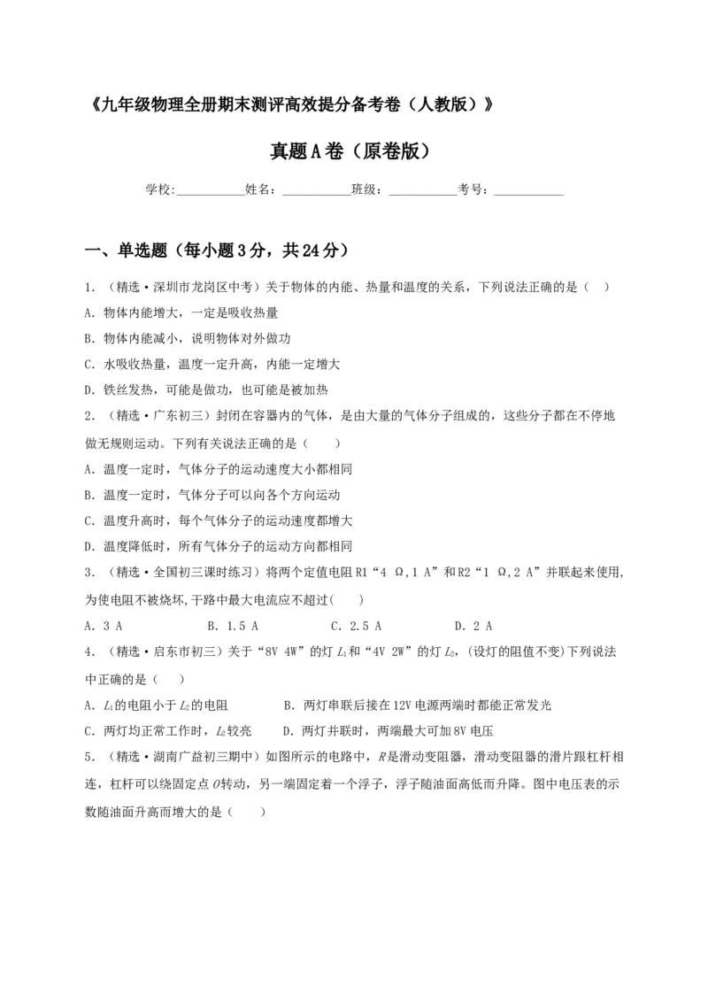 真题A卷（原卷版）_初中全科电子版试卷练习试题_物理_9年级上下册物理试题_人教版物理九年级全一册期末试卷（015份）