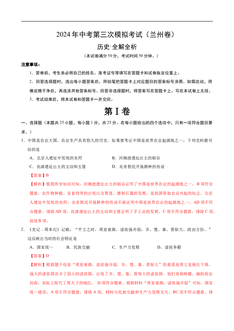 历史（兰州卷）（全解全析）_初中全科电子版试卷练习试题_历史_2024中考模拟题历史(1)_三模（34套）_历史（甘肃兰州卷）