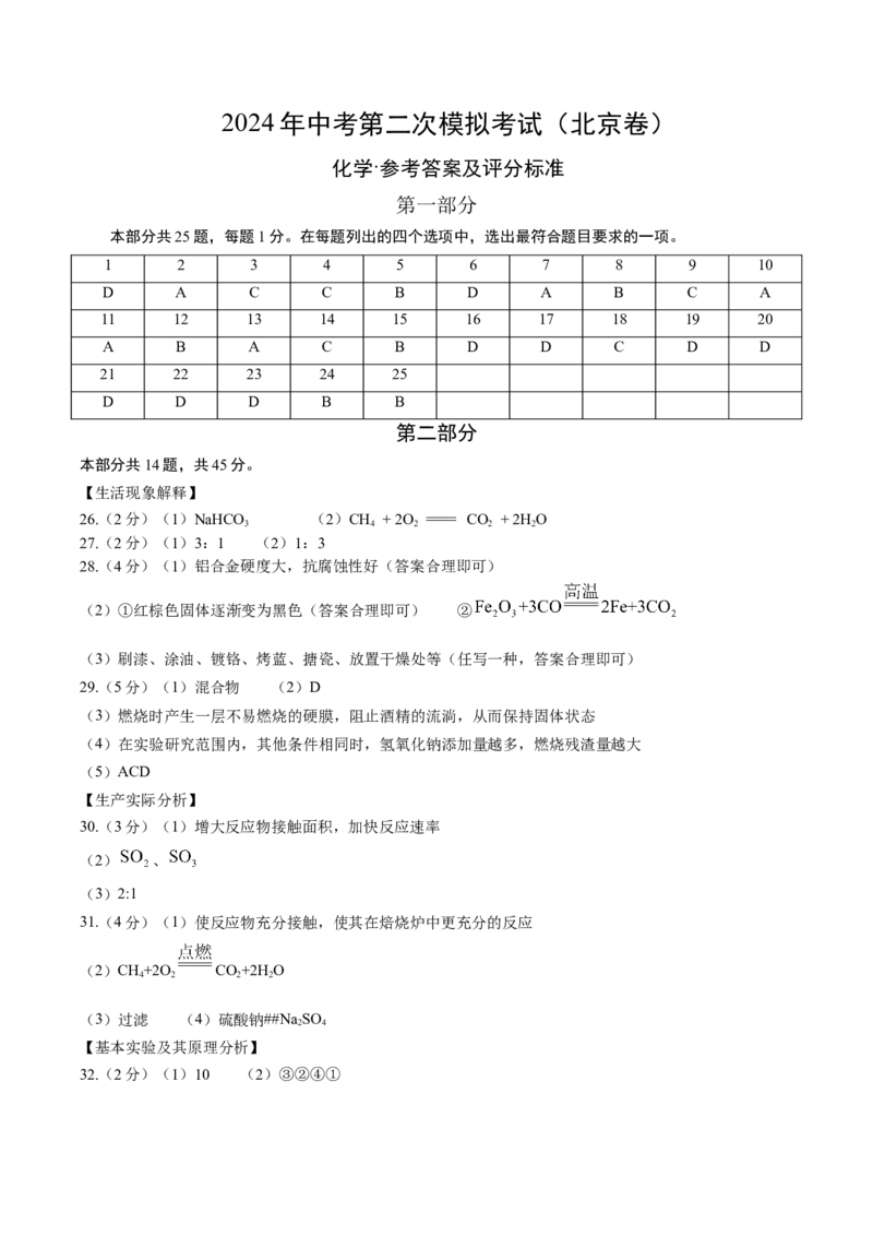 化学（北京卷）（参考答案及评分标准）_初中全科电子版试卷练习试题_化学_2024中考模拟题化学(1)_二模_化学（北京卷）-：2024年中考第二次模拟考试