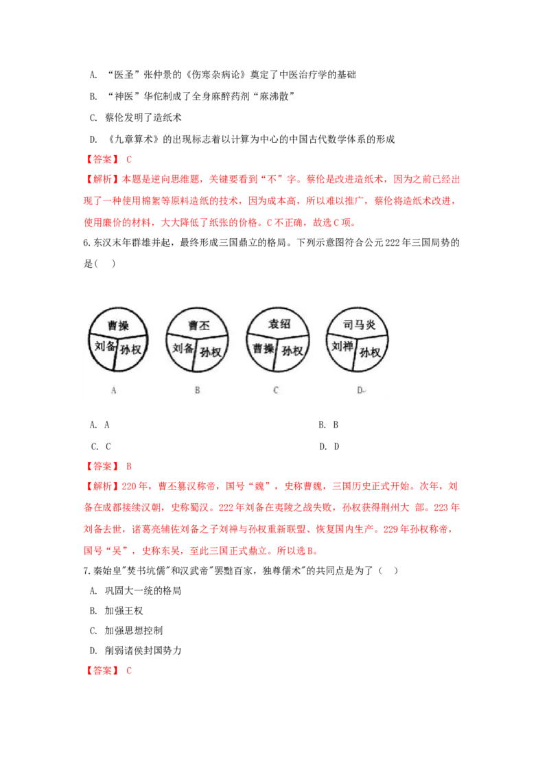 期末检测冲刺试卷（一）（解析卷）_初中全科电子版试卷练习试题_历史_历史人教版7上试卷_部编人教版历史7年级上期末试卷30份