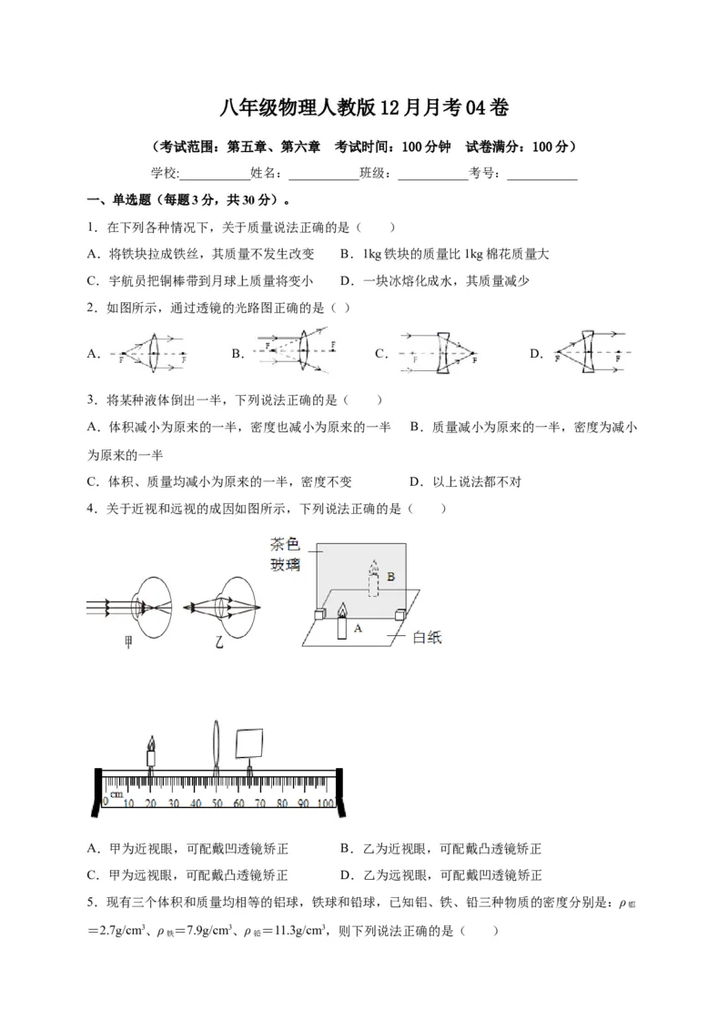 月考04卷（12月，考试范围：第五至六章）（原卷版）_初中全科电子版试卷练习试题_物理_8年级上册物理试题_人教版物理八年级上月考试卷（010份）