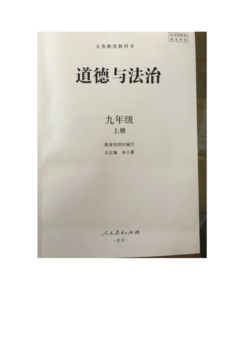 统编版道德与法治九年级上册电子课本_初中电子课本_6.道德与法治