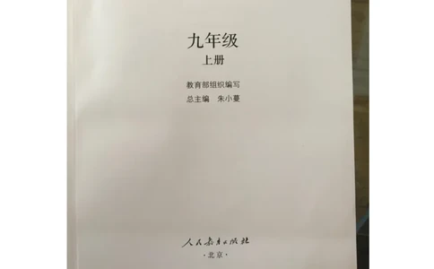 统编版道德与法治九年级上册电子课本_初中电子课本_6.道德与法治
